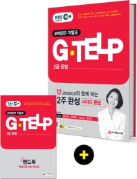 SPEED 지텔프(G-TELP) 2급 문법(2019)